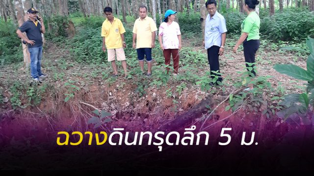 ดินทรุดเป็นหลุมลึก 5 เมตร กลางสวนยาง