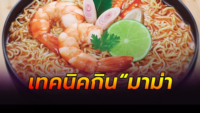 เทคนิค กิน มาม่า