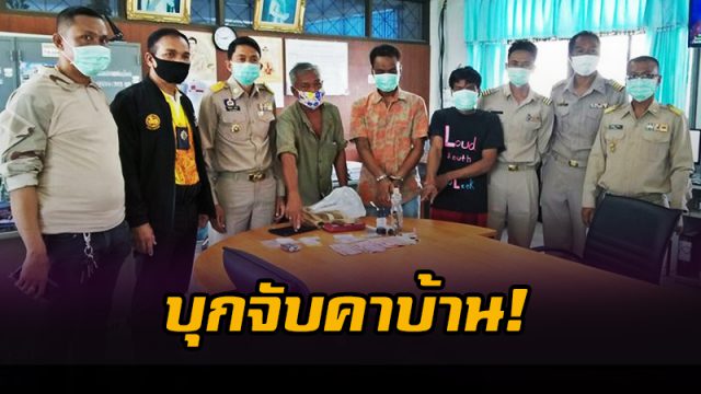 บุกจับคาบ้าน! ผช.ผญบ.เมืองคอน