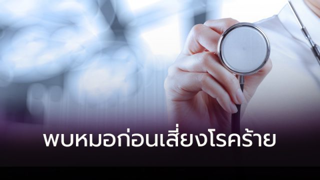 พบหมอก่อนเสี่ยงโรคร้าย
