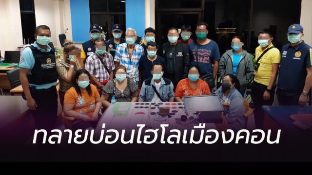 บุกจับบ่อนพนันไฮโล
