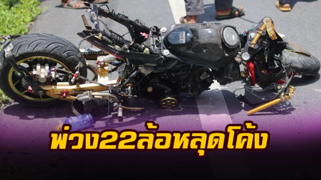 พ่วง 22 ล้อหลุดโค้งเฉี่ยวช็อปเปอร์
