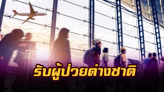 เปิดร่างรับผู้ป่วยต่างชาติ