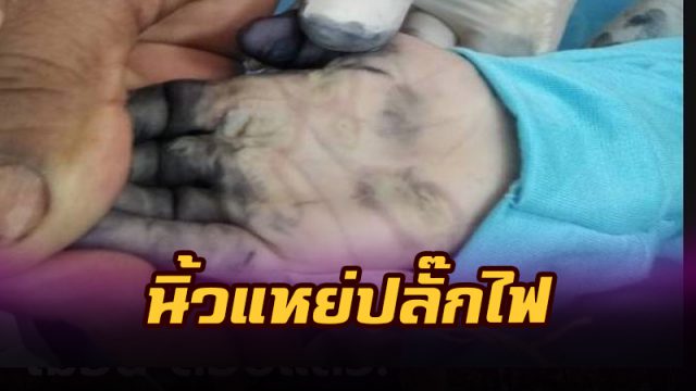 นิ้วแหย่ปลั๊กไฟ