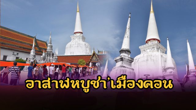 วันอาสาฬหบูชา-วันเข้าพรรษา วัดพระมหาธาตุนครศรีธรรมราช