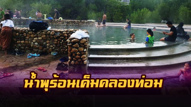 บ่อน้ำพุร้อนเค็มคลองท่อม จ.กระบี่