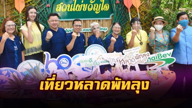 ช่วยชุมชน ช่วยชาติ เที่ยวหลาดพัทลุง