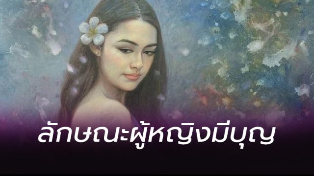 ลักษณะผู้หญิงมีบุญ