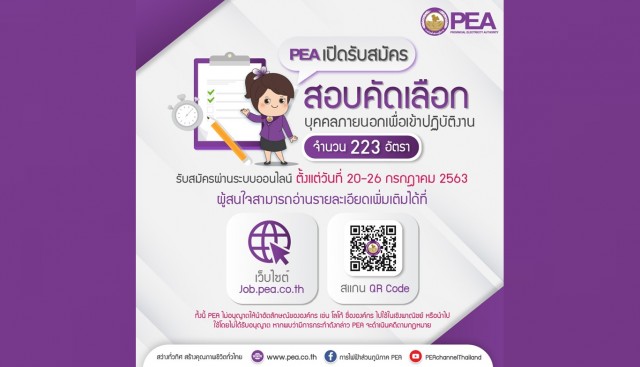 PEA เปิดรับสมัครสอบคัดเลือกเข้าปฏิบัติงาน จำนวน 223 อัตรา 20-26 ก.ค. 63 นี้