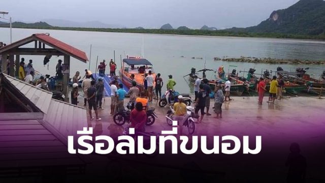 เรือล่มที่ขนอม
