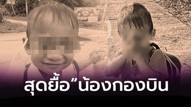 สุดยื้อ น้องกองบิน
