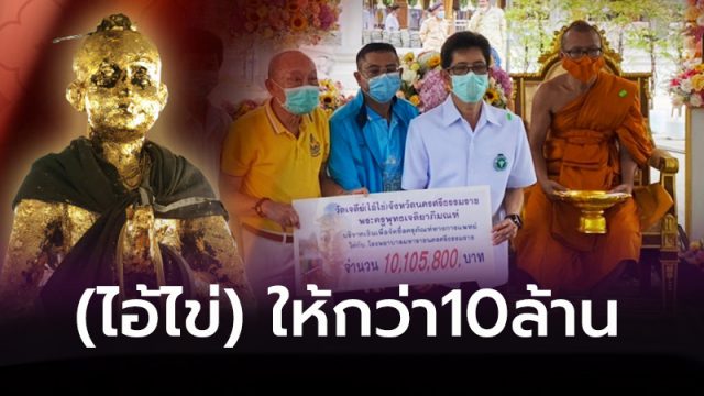 บริจาคเงินกว่า10ล้านบาทให้โรงพยาบาลมหาราช