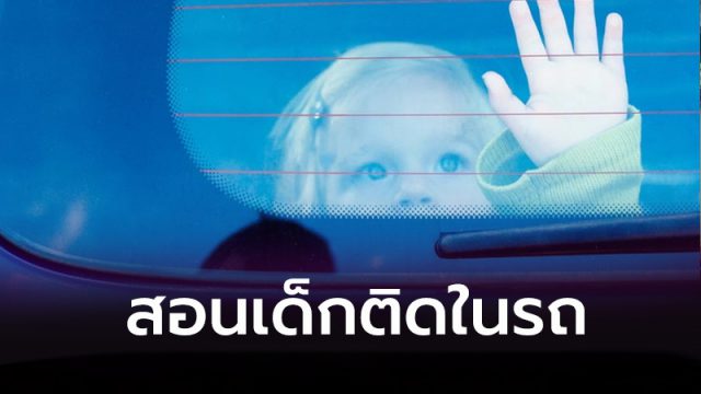 เด็กติดในรถ