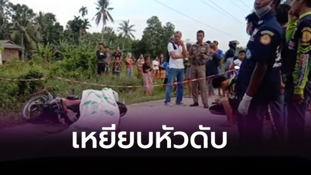 ล้อเหยียบหัว