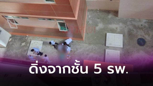 โดดจากชั้น 5