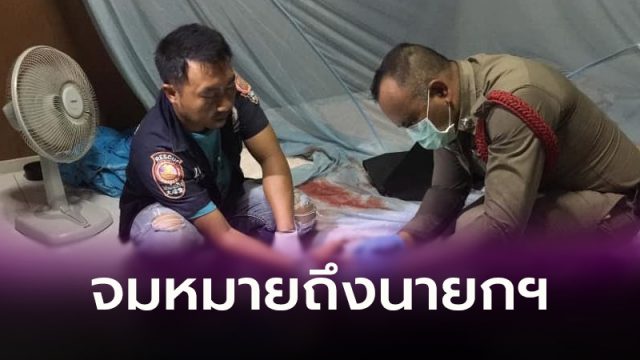 จมหมายถึงนายกฯ