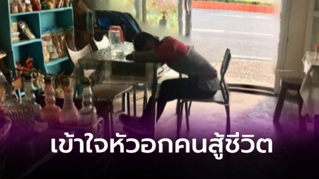 เข้าใจหัวอกคนสู้ชีวิต