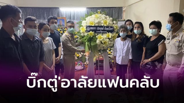 บิ๊กตู่'อาลัยแฟนคลับ