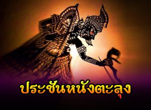 ประชันหนังตะลุง