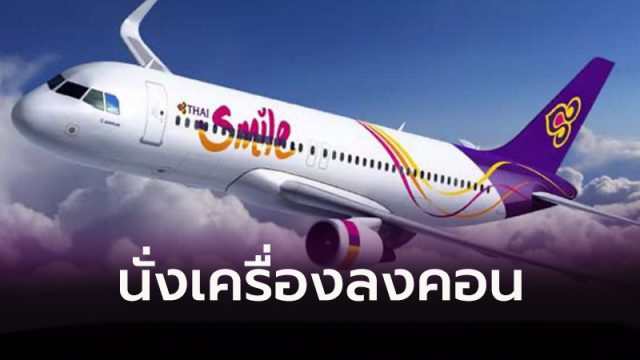 ไทยสมายล์ ไทยสมายล์