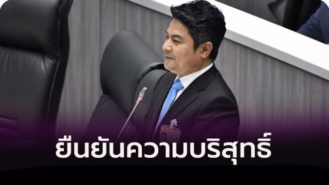 ยืนยันความบริสุทธิ์
