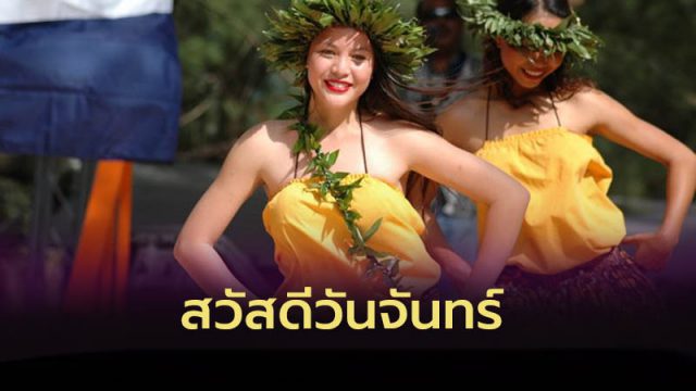 สวัสดีวันจันทร์
