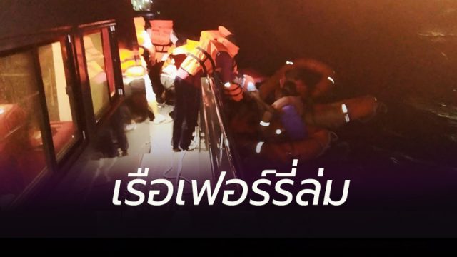 เรือเฟอร์รี่ล่ม