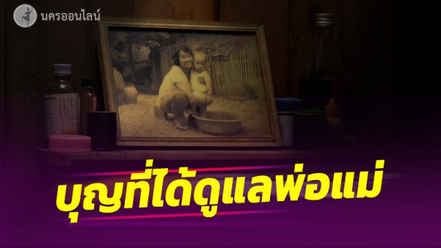 ลูกที่มีโอกาสได้ดูแลพ่อแม่ ถือว่าเป็นคนมีบุญที่สุดแล้ว
