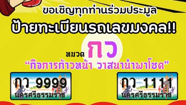 เปิดประมูลทะเบียนรถเลขสวย