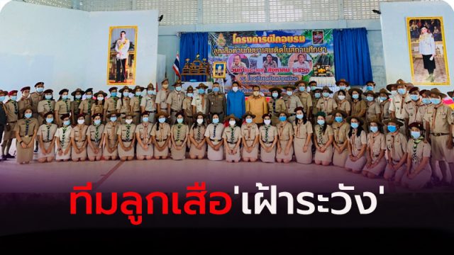 ทีมลูกเสือ เฝ้าระวังยาเสพติด