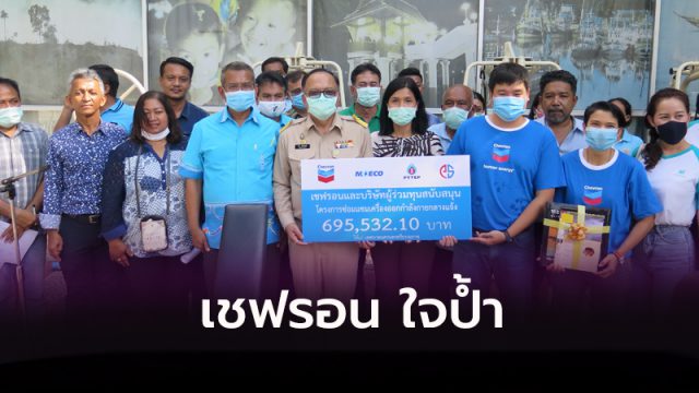 เชฟรอน ใจป้ำ