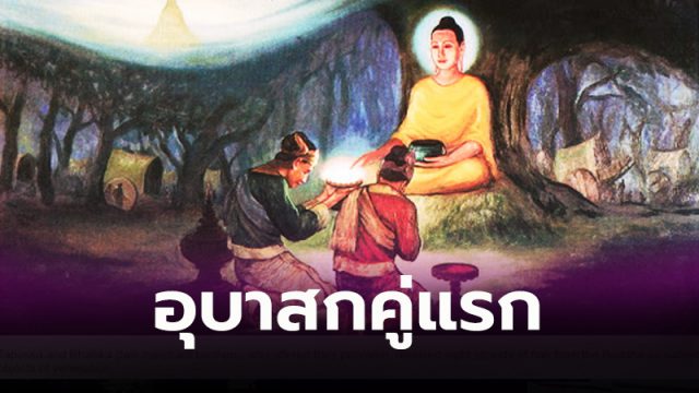 อุบาสกคู่แรกของโลก