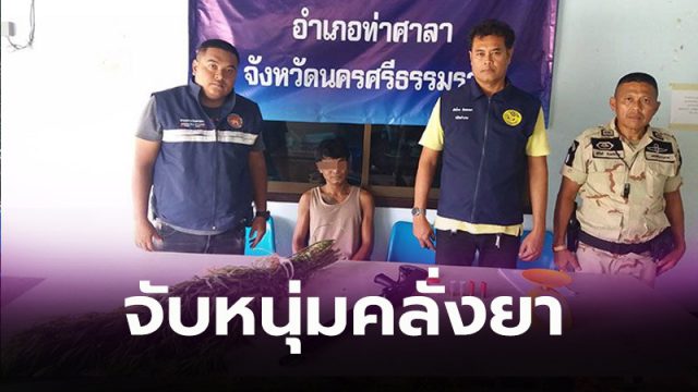 บุกจับหนุ่มคลั่งยา