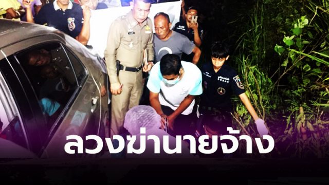 ลูกจ้างลวงฆ่า