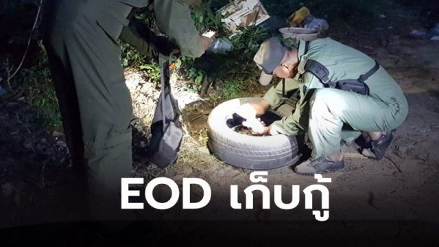 EOD เก็บกู้