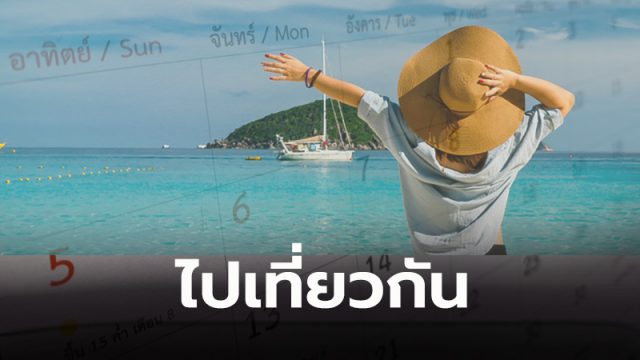 หยุดชดเชยสงกรานต์