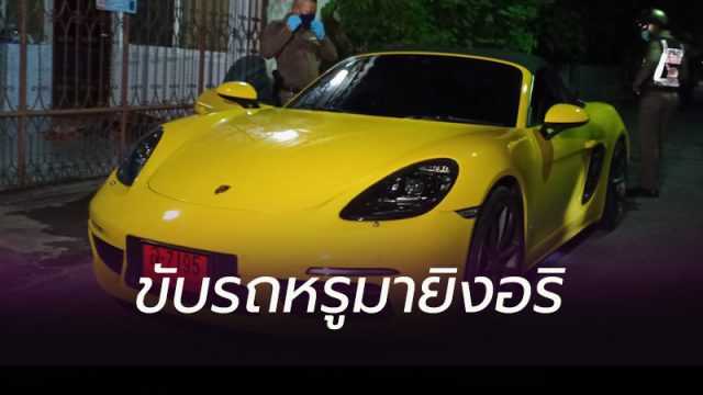 ขับรถหรูมายิงถล่มอริ