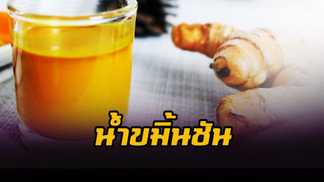 จิบน้ำขมิ้นชันป้องกันมะเร็ง ยังไม่มีหลักฐานยืนยันแน่ชัด