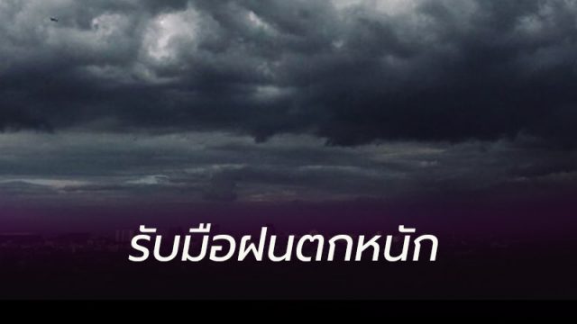 รับมือฝนตกหนัก