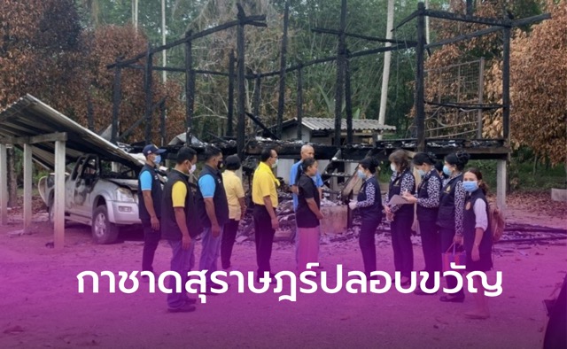 กาชาดสุราษฎร์ปลอบขวัญ