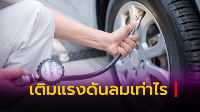 การเติมลมยางรถยนต์ เดินทางใกล้ไกล เติมแรงดันลมเท่าไรให้พอดี