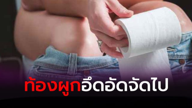ท้องผูก อึดอัด จัดไป
