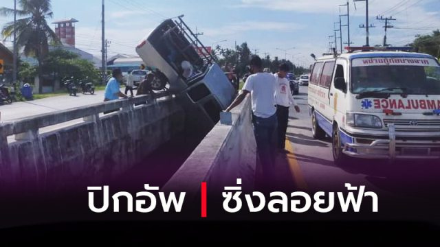 ปิกอัพซิ่งลอยฟ้า ชนราวสะพาน