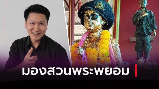 อ.เจษฎา มองสวน พระพยอม