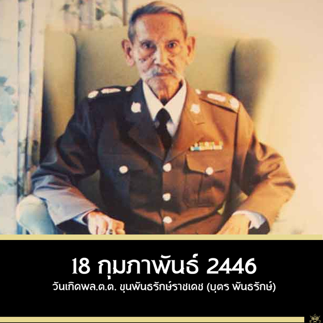  ขุนพันธ์รักษ์ราชเดช 