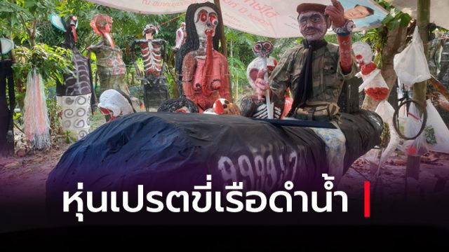หุ่นเปรตขี่เรือดำน้ำ