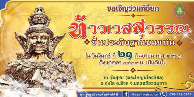 ท้าวเวสสุวรรณ วัดสุชน ท้าวเวสสุวรรณ วัดสุชน