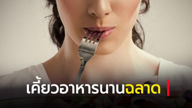 เคี้ยวอาหารให้ละเอียด ทำให้ฉลาด