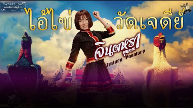 จินตหรา พูนลาภ