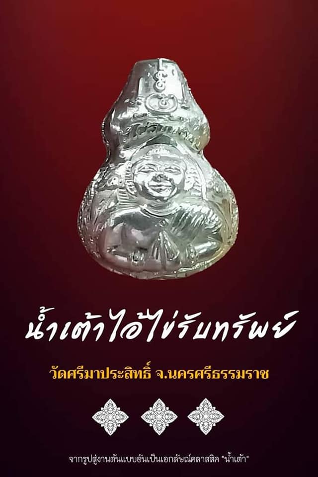 น้ำเต้าไอ้ไข่รับทรัพย์